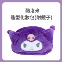 酷洛米 造型化妝包(附鏡子)
